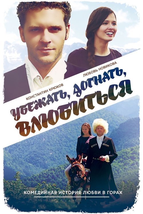 Убежать, догнать, влюбиться (2015) poster