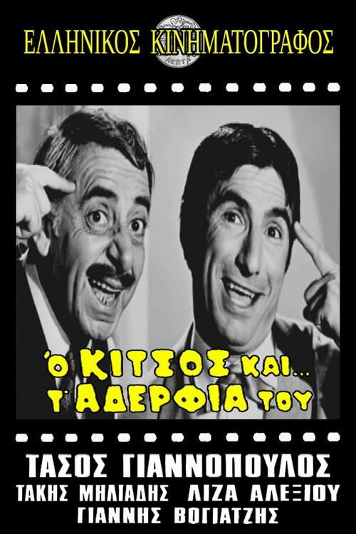Ο Κίτσος και τ' αδέλφια του (1968) poster