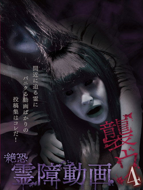 Terrifying Spirit Disturbance Video: Attack 4 (2014) poster