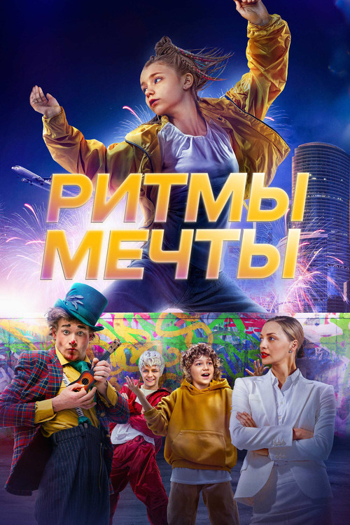 Ритмы мечты (2025) poster