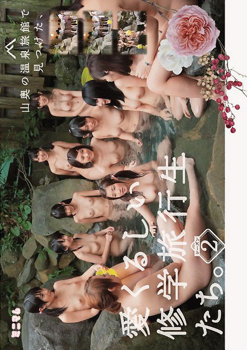 山奥の温泉旅館で見つけた、愛くるしい修学旅行生たち。シーズン2 (2014) poster