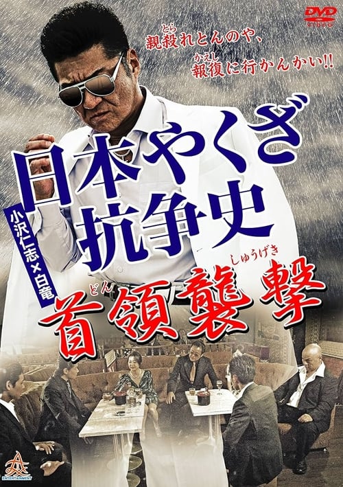 History of Yakuza Conflict: Attack on the Leader (2014) poster