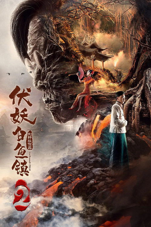 伏妖白鱼镇2 (2019) poster