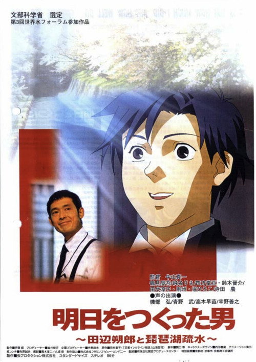 明日をつくった男 田辺朔郎と琵琶湖疏水 (2003) poster