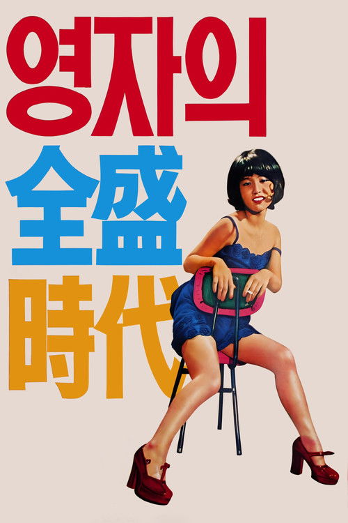 영자의 전성시대 (1975) poster
