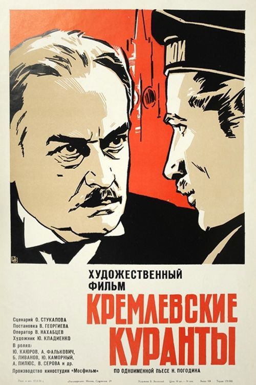 Кремлевские куранты (1970) poster