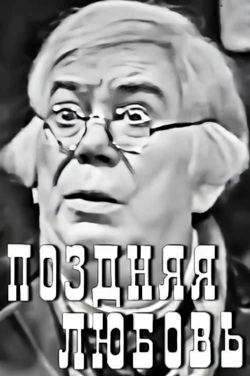 Поздняя любовь (1968) poster