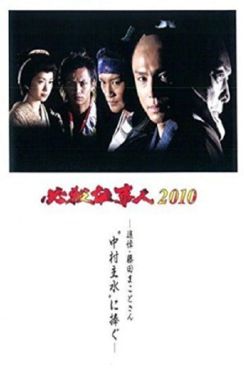 Hissatsu Shigotonin 2010 (2010) poster