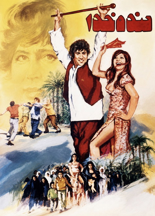 بنده خدا (1974) poster