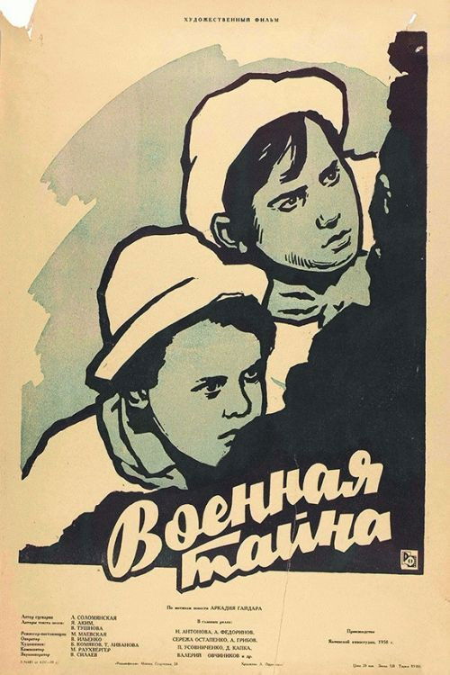 Военная тайна (1959) poster