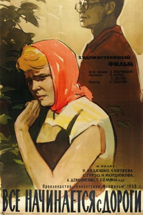 Всё начинается с дороги (1959) poster