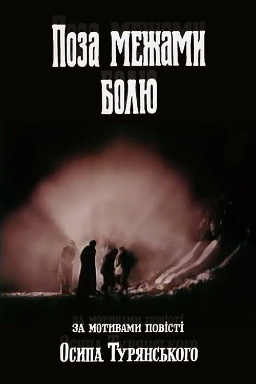 Поза межами болю (1989) poster