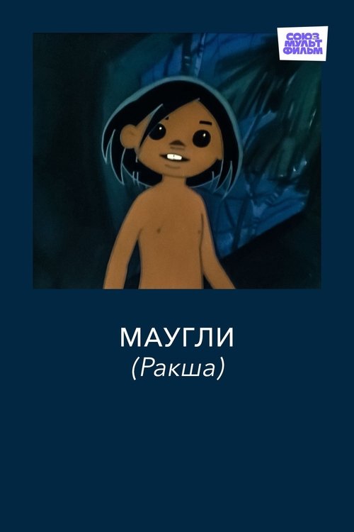 Маугли. Ракша (1967) poster