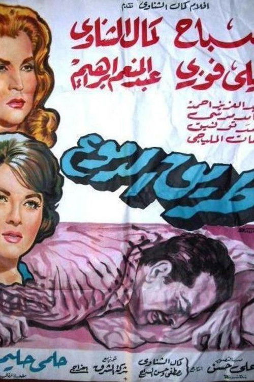 The Path of Tears (1961) poster