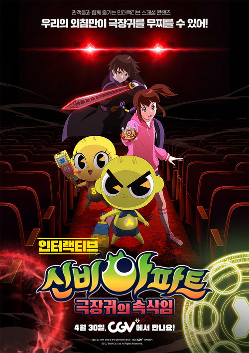 인터랙티브 신비아파트 : 극장귀의 속삭임 (2026) poster