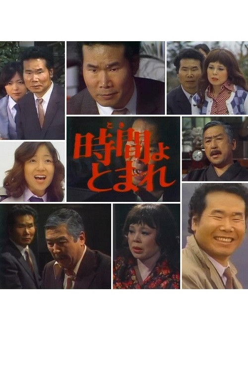 田舎刑事　時間よ、とまれ (1977) poster