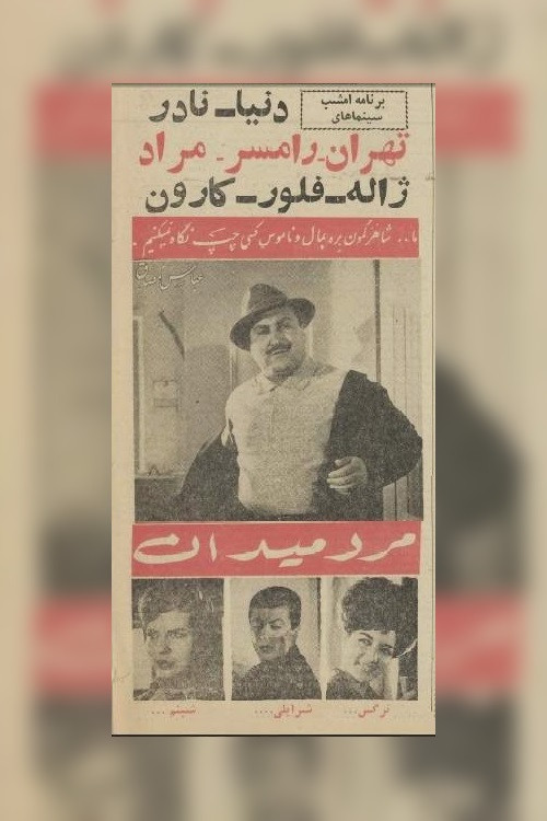 Marde Meydan (1963) poster