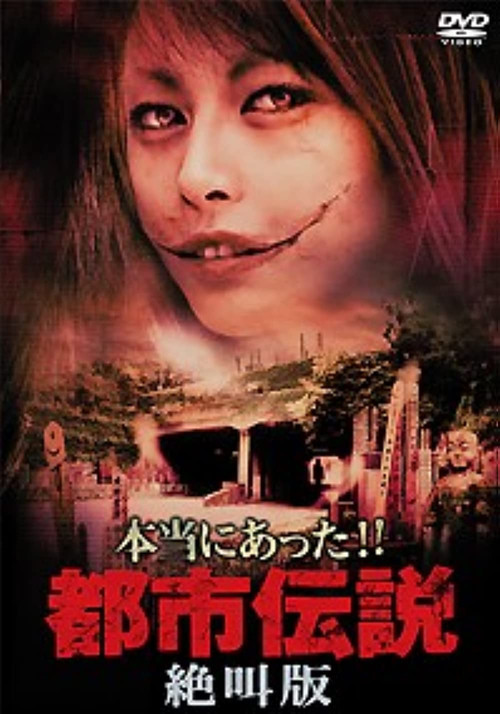 Honto Ni Atta!! Toshi Densetsu: Zekkyo-ban (2006) poster