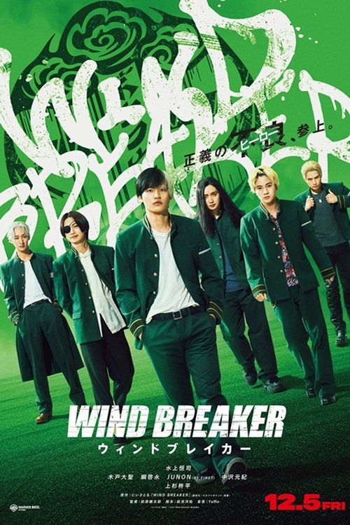 WIND BREAKER／ウィンドブレイカー (2025) poster