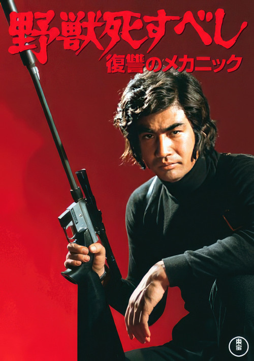 野獣死すべし 復讐のメカニック (1974) poster