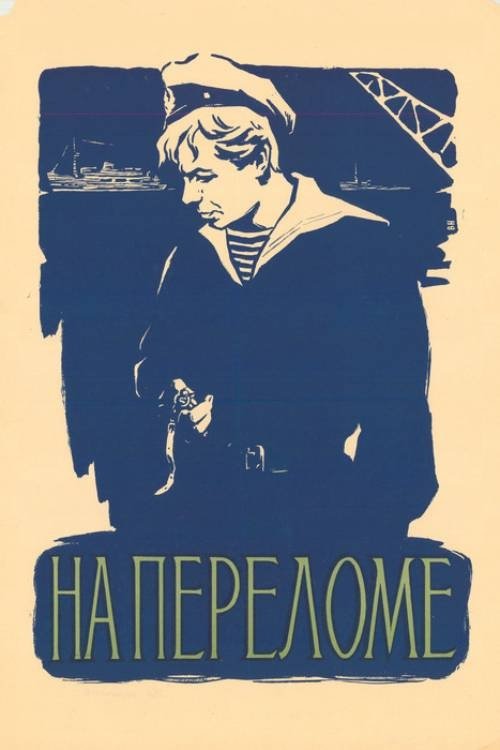 На переломе (1957) poster