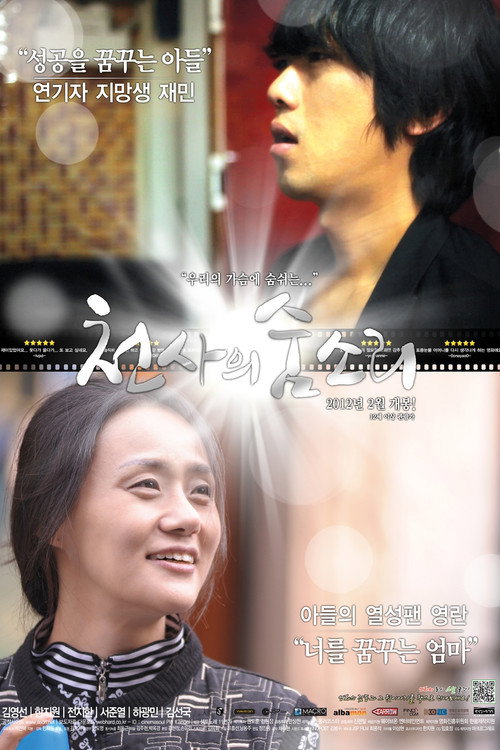 천사의 숨소리 (2012) poster