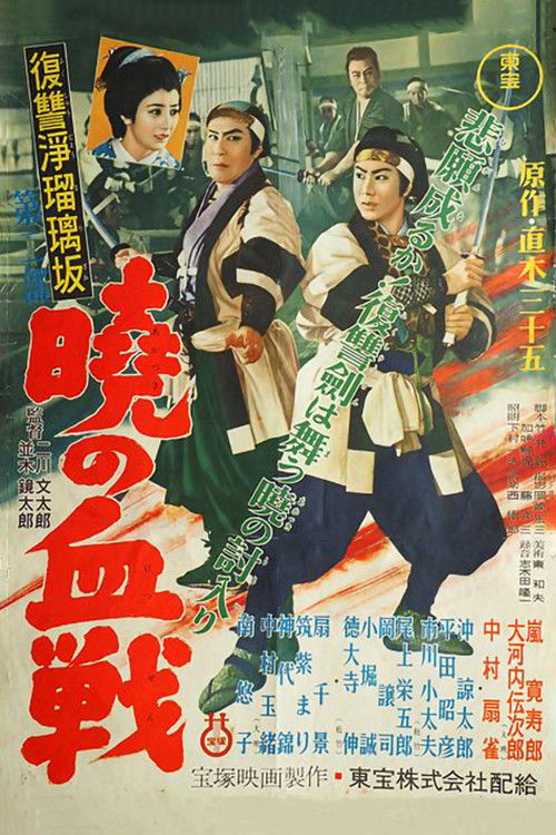 復讐浄瑠璃坂第二部 暁の血戦 (1955) poster