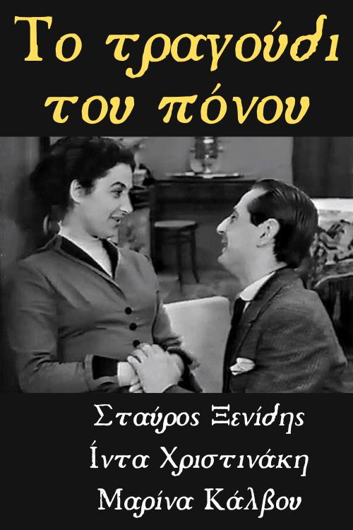 Το Τραγούδι του Πόνου (1953) poster