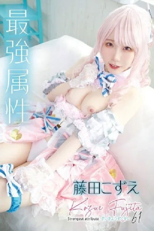 Strongest Attribute 61 Fujita Kozue (2023) poster