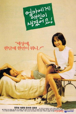 엄마에게 애인이 생겼어요 (1995) poster