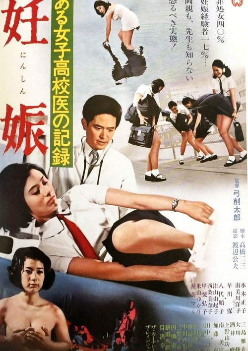 Record of a  Girls' High School Doctor: Pregnancy (1968) poster