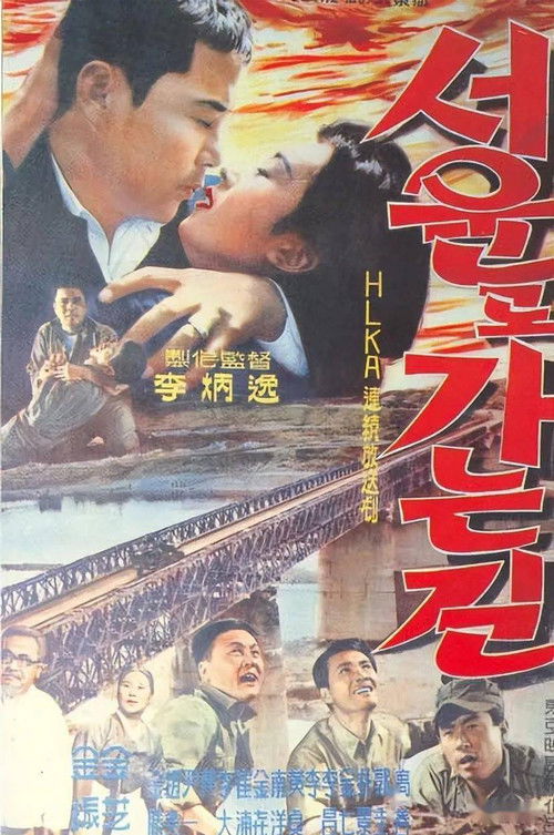 The Way to Seoul (1962) poster