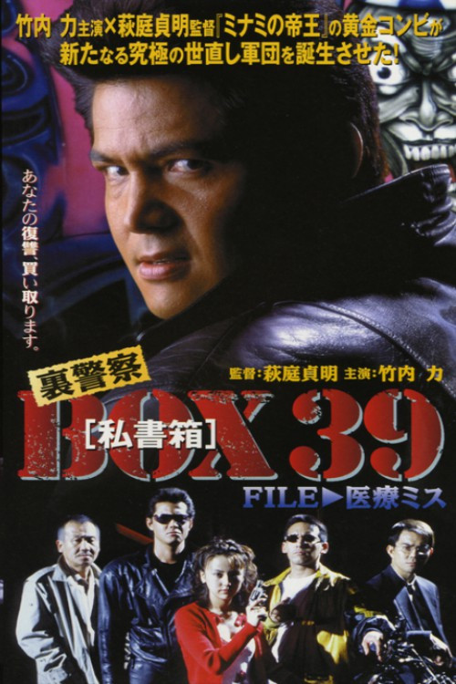 裏警察BOX３９［私書箱］FILE ① 医療ミス (1998) poster