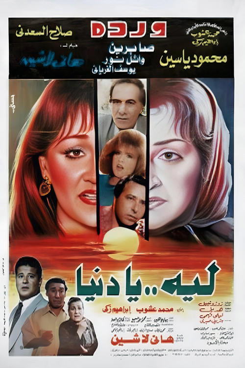 Laih Ya Dunya (1994) poster