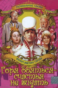 Горя бояться – счастья не видать (1973) poster