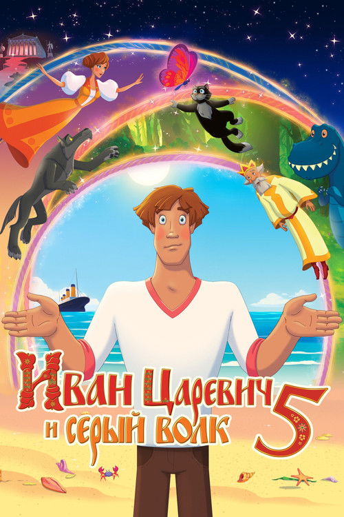 Иван Царевич и Серый Волк 5 (2022) poster
