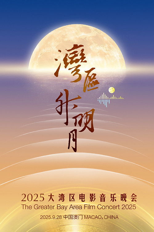 “湾区升明月”2025大湾区电影音乐晚会 (2025) poster