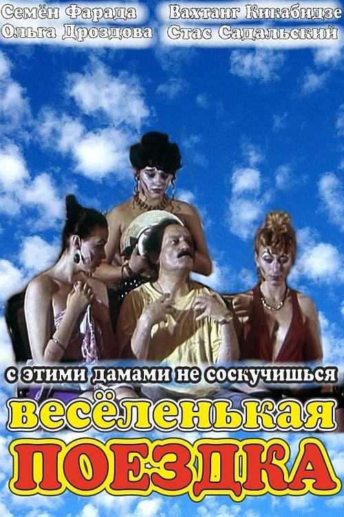 Весёленькая поездка (1994) poster