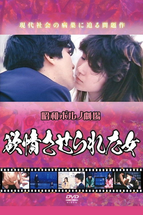 Kanjô saserareta onna (1986) poster