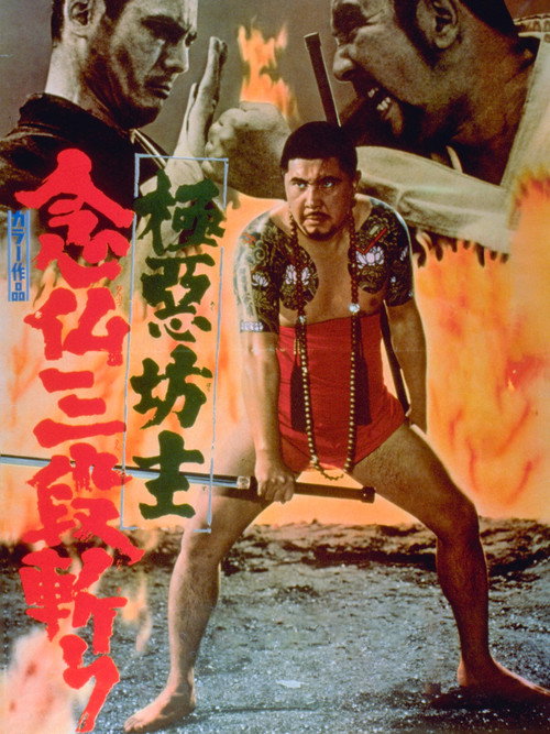 極悪坊主 念仏三段斬り (1970) poster