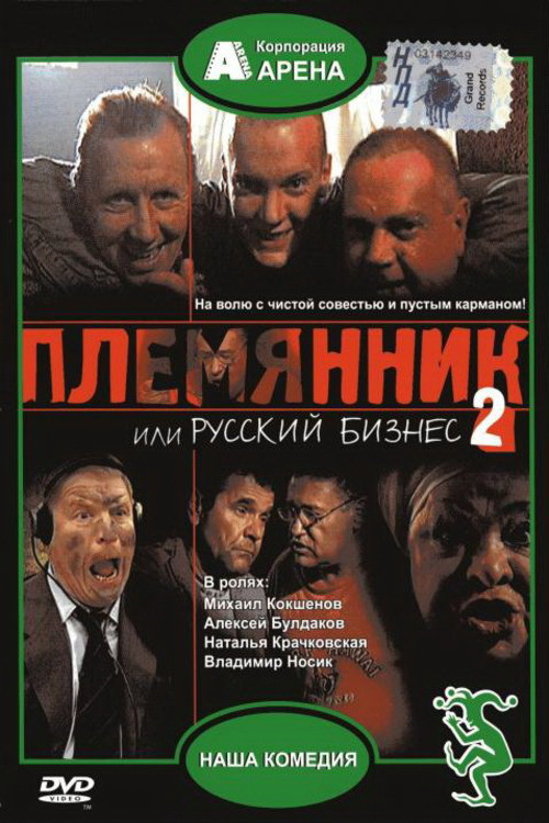 Nephew, or Russian Business 2 (2002) poster