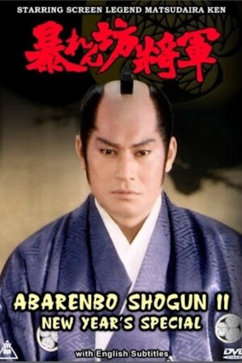 Abarenbo Shogun II – New Year’s Special (1985) poster