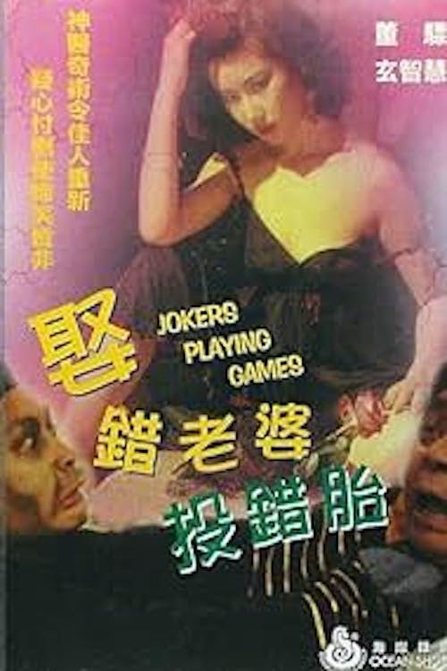 Jokers Playing Games (1987) poster