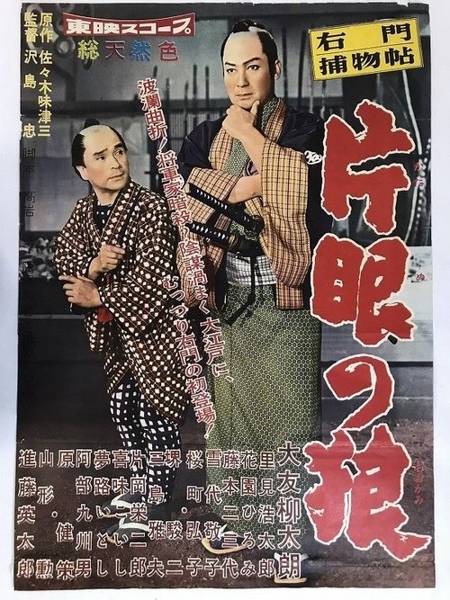 右門捕物帖 片眼の狼 (1959) poster