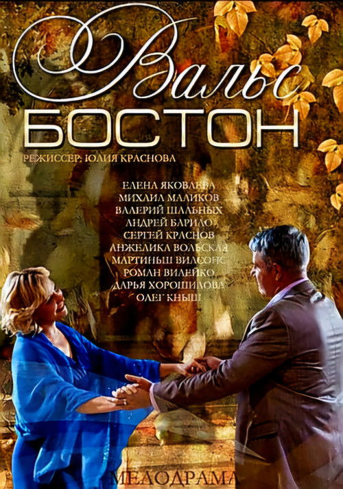 Вальс-Бостон (2013) poster