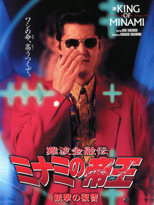 The King of Minami: Revenge Shot (1997) poster