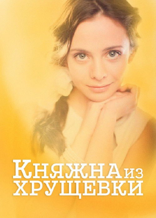 Княжна из хрущевки (2013) poster