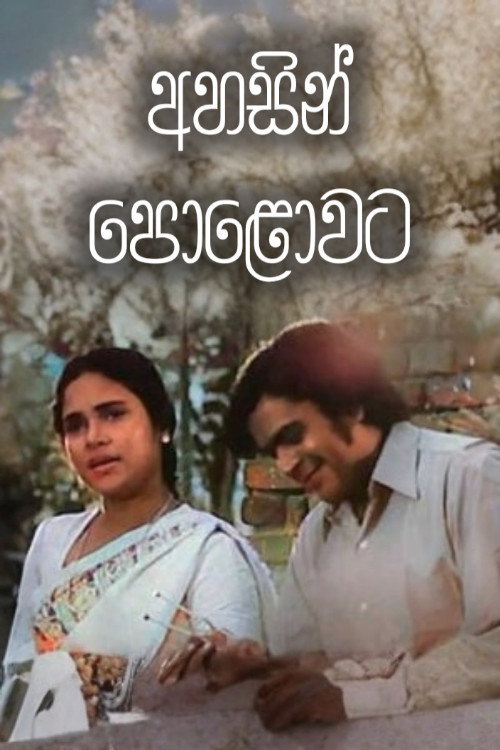 අහසින් පොළොවට (1978) poster