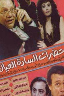 Hadarat alsada aleial (1982) poster