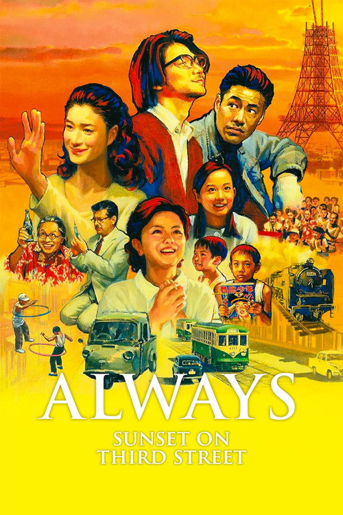 ALWAYS 三丁目の夕日 (2005) poster